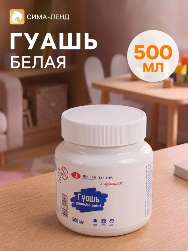 Гуашь в банке &laquo;ЗХК. Я - Художник!&raquo;, 500 мл, белила титановые