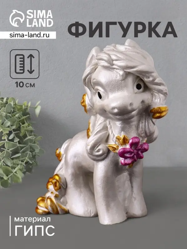 Фигурка гипс &laquo;Пони Красотка&raquo;, 10&times;7&times;5 см, перламутр