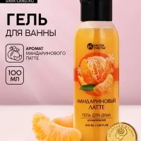 Гель для душа, 100 мл, аромат мандаринового латте, Чистое счастье