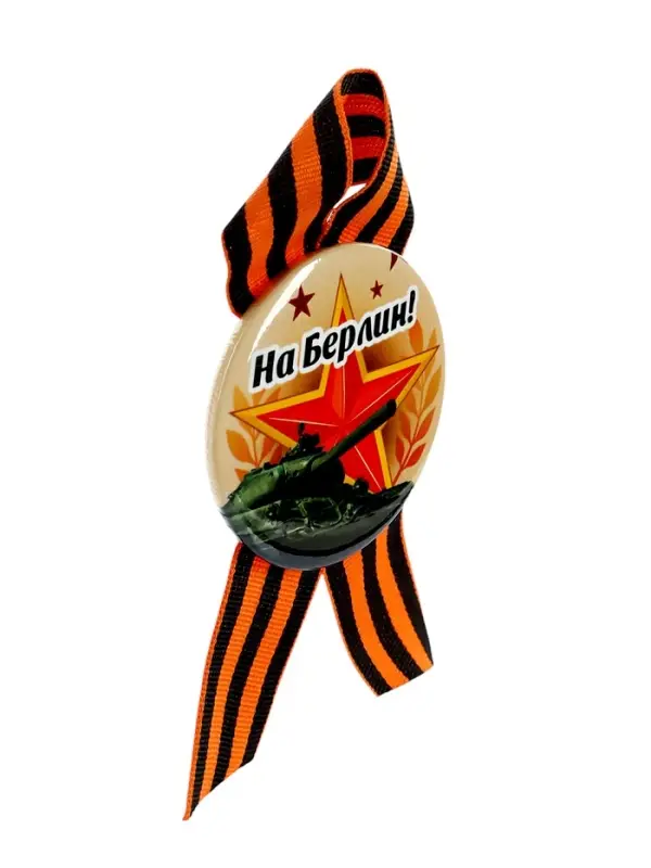 Значок закатной с георгиевской лентой &laquo;9 Мая&raquo;, МИКС