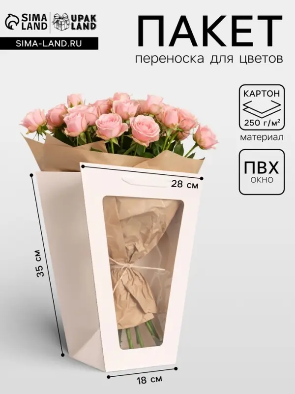 Пакет-переноска для цветов 18&times;14&times;35&times;28 см, белый