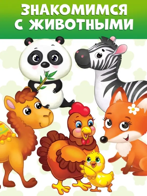 Книги картонные &laquo;Животные&raquo;, набор 4 шт. по 10 стр.