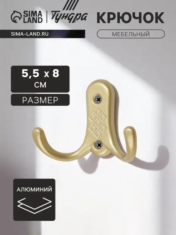Крючок мебельный ТУНДРА TKd=024 LIGHT, двухрожковый, матовое золото