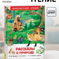Книга детская &laquo;Рассказы о природе&raquo;, Пришвин М.М., Бианки В.В., Сладков Н.И.