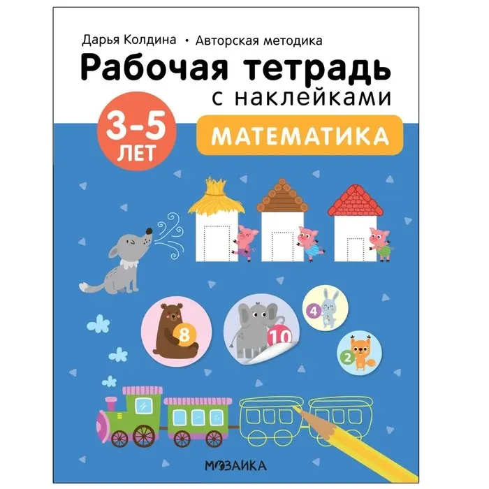 Математика. 3-5 лет. Колдина Д. Н. Математика. 3-5 лет. Колдина Д. Н.