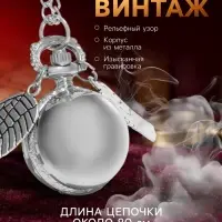 Часы - кулон карманные &laquo;Снитч&raquo;, кварцевые, на цепочке, диаметр циферблата 2.7 см, под гравировку, серебряные