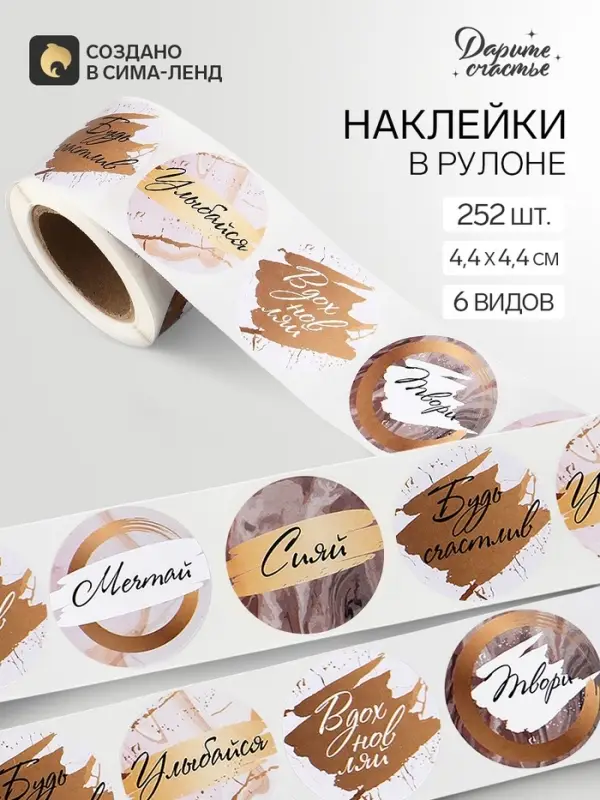 Наклейки для цветов и подарков &laquo;Вдохновляй&raquo;, 4.4&times;4.4 см, набор 252 шт.