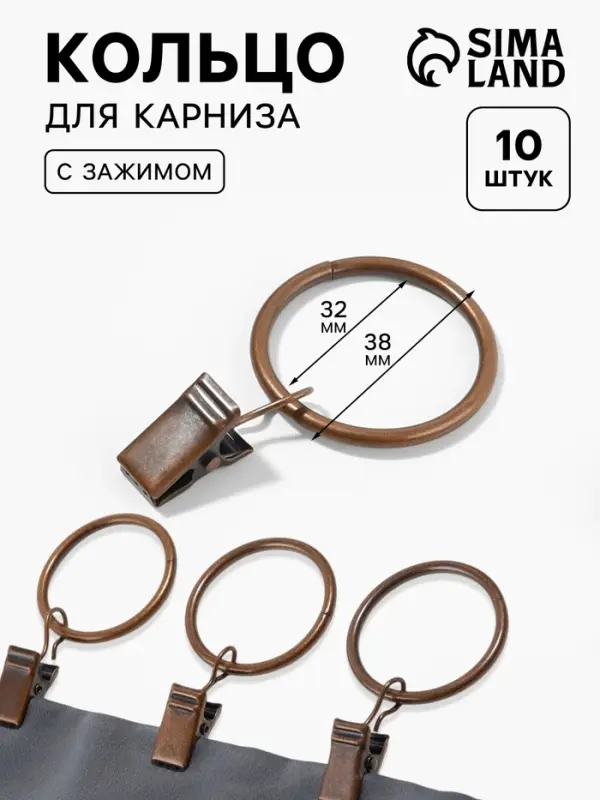 Кольцо для карниза, с зажимом, d=32/38 мм, 10 шт., цвет медный