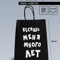 Пакет крафт «Бесишь меня много лет», 18×8×25 см