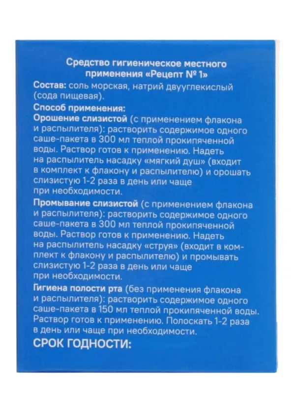 Средство гигиентическое местного применения &laquo;РИНОМОРЕ&raquo; Рецепт №1, 56 саше-пакетов по 2.5 г