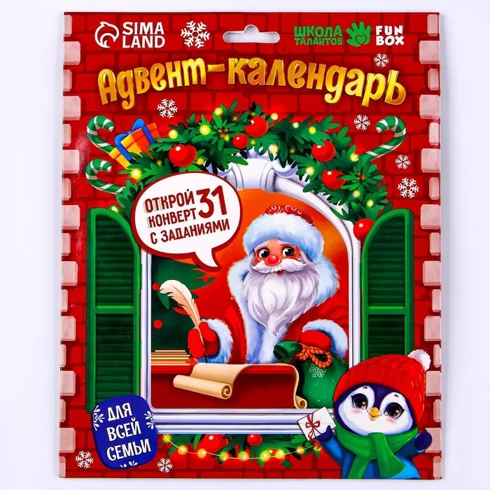Адвент календарь новогодний с конвертами &laquo;Письмо с заданием от Деда Мороза&raquo;