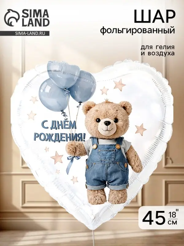 Воздушный шар фольгированный 18" &laquo;Мишка с шарами&raquo;