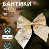 Ёлочные игрушки 12 шт. &laquo;Зимнее волшебство. Бантик&raquo; пластик, 5 см, золото