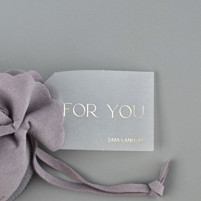 Мешок замшевый «Для тебя», серый, тиснение, 9 × 12 см Мешок замшевый «Для тебя», серый, тиснение, 9 × 12 см