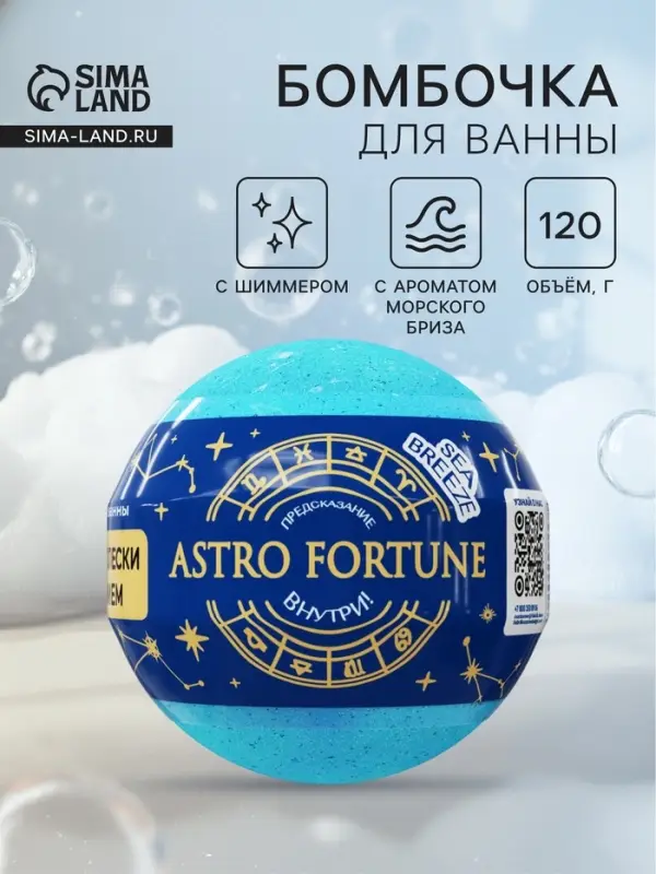 Бомбочка для ванн с шиммером (блёстками) ASTRO FORTUNE морской бриз, 120 г