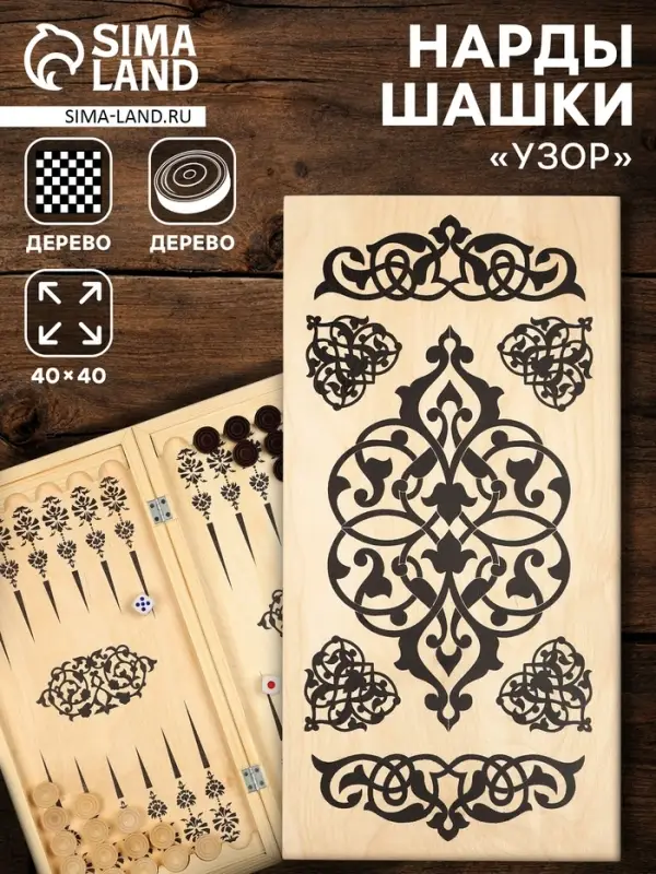 Настольная игра нарды с шашками TAKE IT EASY &laquo;Узор&raquo;, деревянные большие, 40&times;40 см