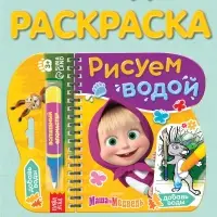 Книжка-раскраска &laquo;Рисуем водой&raquo;, Маша и Медведь