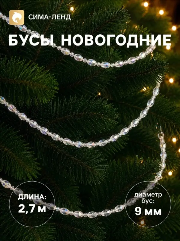 Бусы на ёлку &laquo;Льдинки&raquo;, длина 2.7 м, d=9 мм, перламутровые