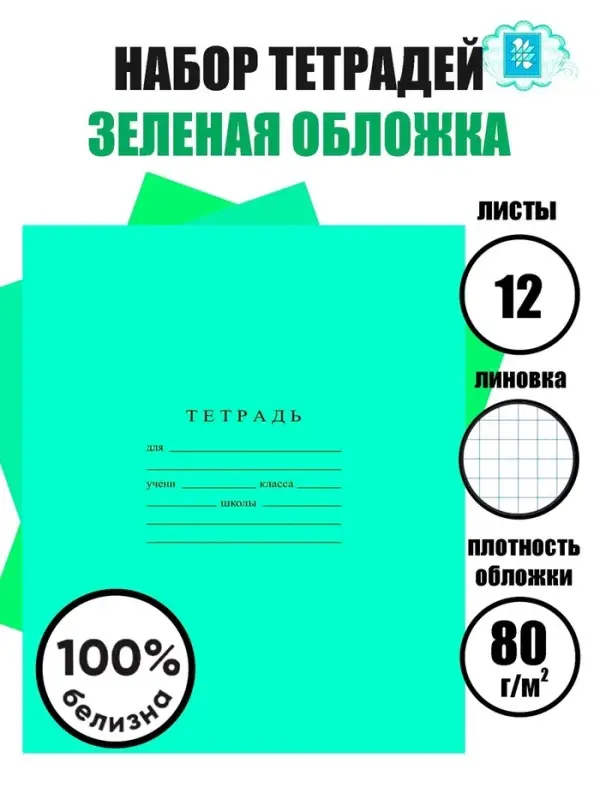 Набор тетрадей &laquo;Зелёная обложка&raquo; 10 штук, 12 листов в клетку, плотность 60 г/м&sup2;