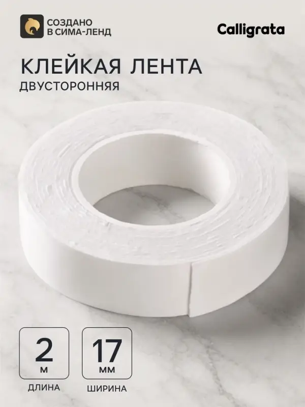 Клейкая лента двусторонняя, на вспененной основе, 17 мм &times; 2 м