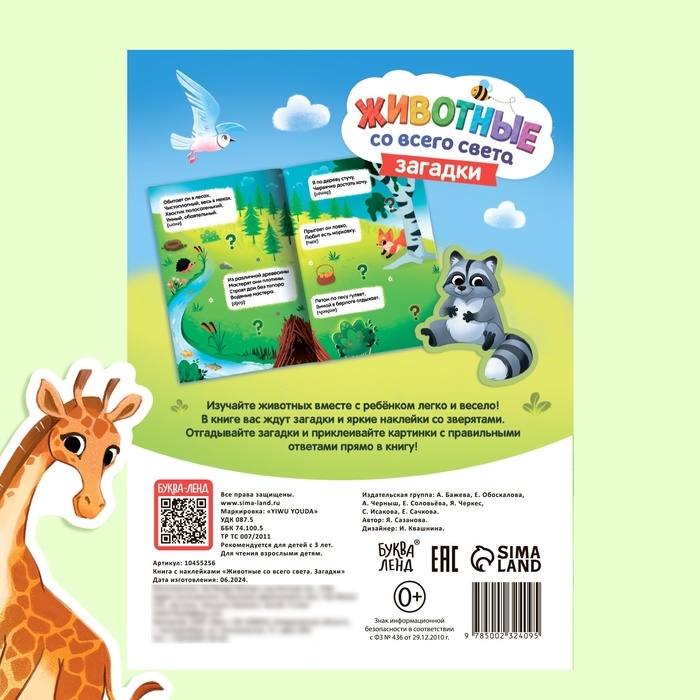 Книга с наклейками «Животные со всего света. Загадки», 30 наклеек, 3+ Книга с наклейками «Животные со всего света. Загадки», 30 наклеек, 3+