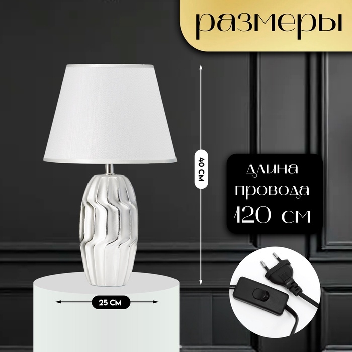 Настольная лампа с абажуром RISALUX «Венди», Е14, 40 Вт, серебристый, 25×25×40 см Настольная лампа с абажуром RISALUX «Венди», Е14, 40 Вт, серебристый, 25×25×40 см