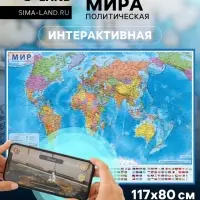 Карта мира политическая, 117&times;80 см, 1:28 млн, интерактивная, ламинированная