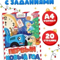 Комикс с заданиями &laquo;Первый Новый год&raquo;, А4, 20 стр., Синий трактор
