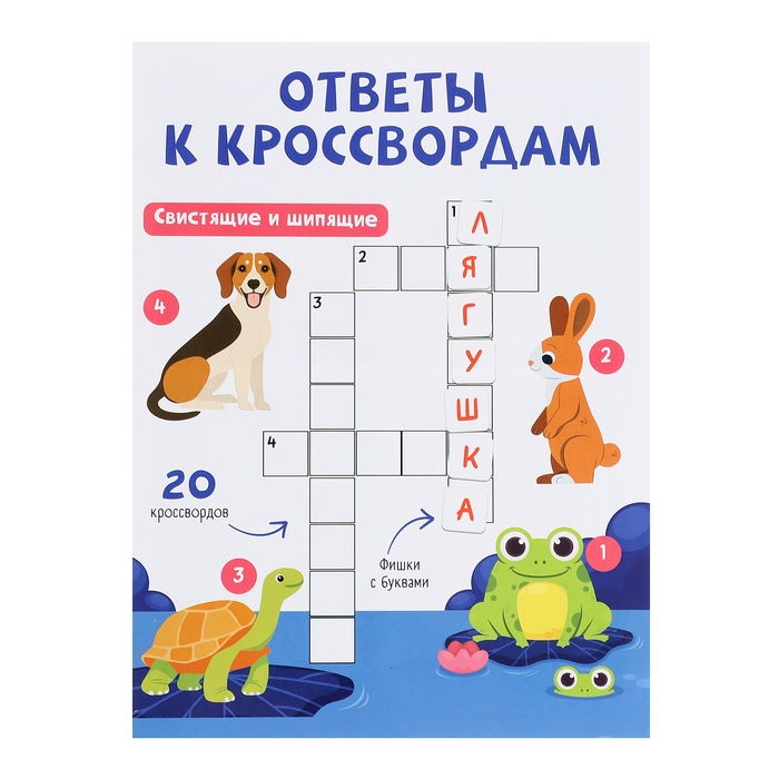 Развивающий набор «Логопедический кроссворд», 20 кроссвордов, 3+