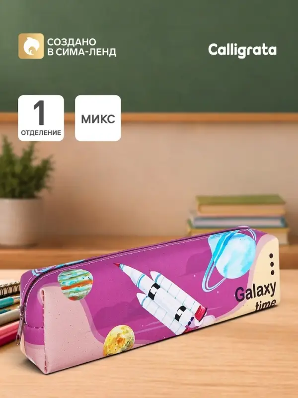 Пенал школьный Calligrata &laquo;Космонавт&raquo;, на молнии, 1 отделение, с принтом, МИКС