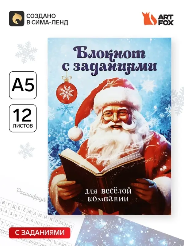 Блокнот детский с заданиями для весёлой компании, А5, 12 листов &laquo;С Дедушкой Морозом!&raquo;