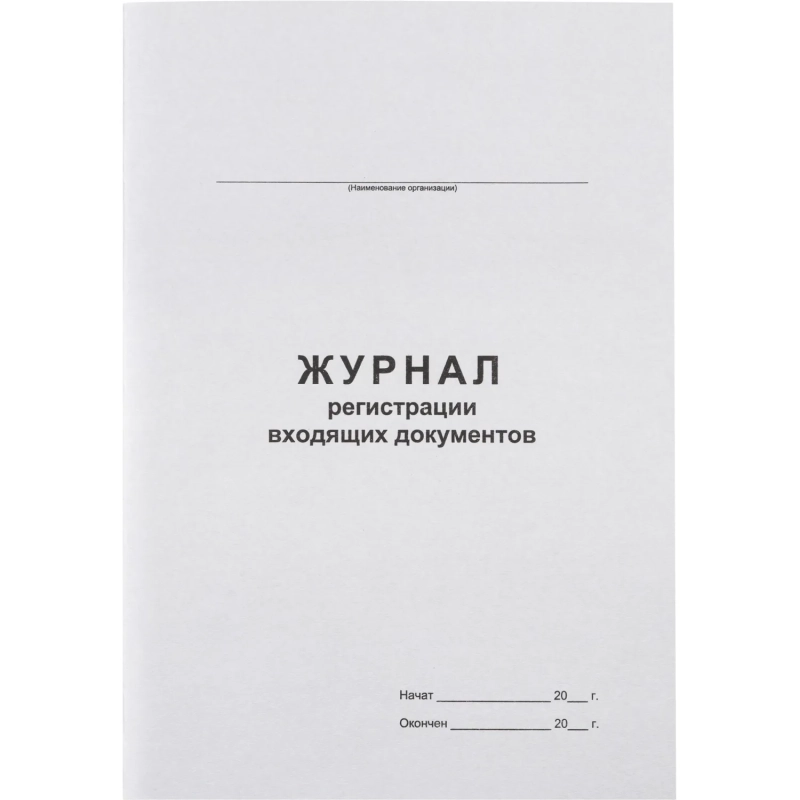 Журнал регистрации входящих документов,офсет:скрепка 48л