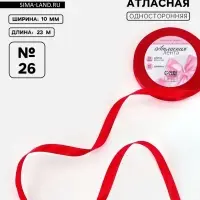 Лента атласная, 10 мм, 23&plusmn;1 м, красная №26
