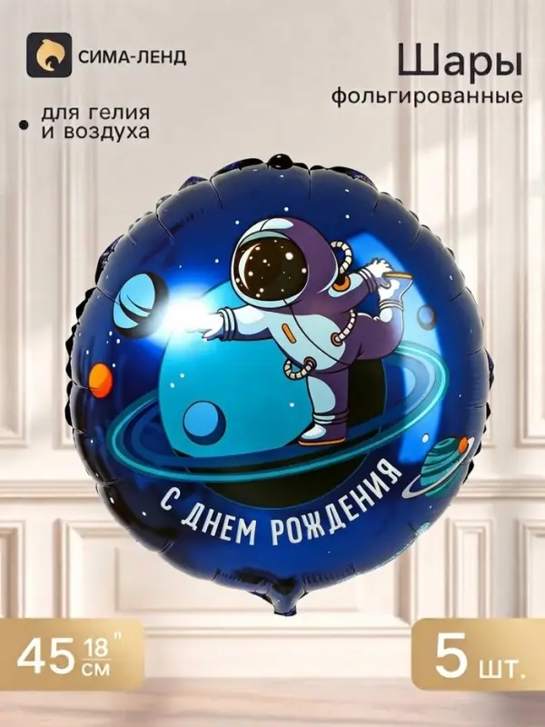 Воздушный шар фольгированный 18" &laquo;Космонавт&raquo;, круг, набор 5 шт.