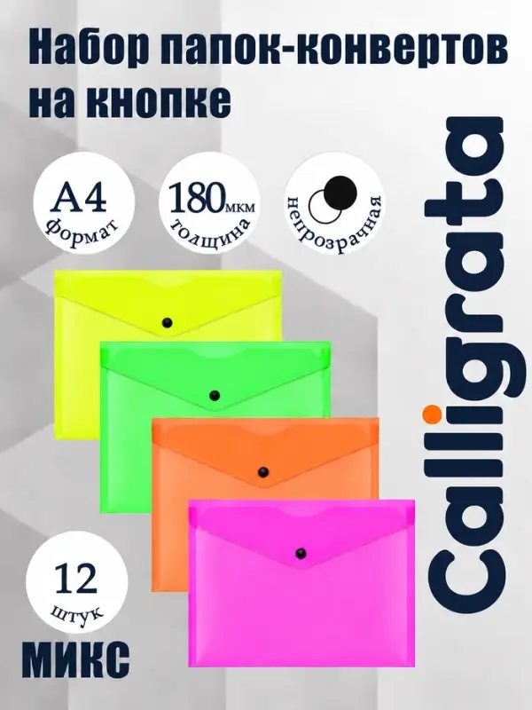 Набор папок-конвертов на кнопке 12 штук, А4, 180 мкм, Calligrata Neon, полупрозрачные, неоновый МИКС