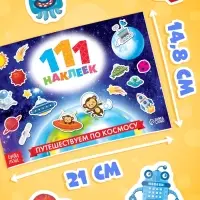 Наклейки детские &laquo;111 наклеек. Космос&raquo;, 12 стр.