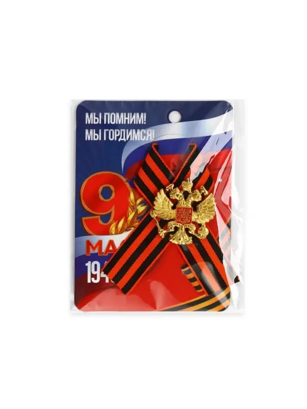 Георгиевская лента на 9 мая &laquo;Мы помним, гордимся&raquo;, 10.5&times;14 см, металлический значок