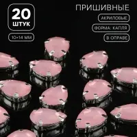 Стразы пришивные «Капля», в цапах, 10×14 мм, 20 шт., розовые