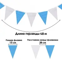 Гирлянда-флажки, длина 50 м, 13&times;18 см, 100 флагов, белый-синий
