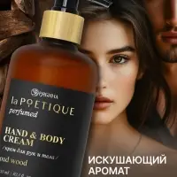 Крем для рук и тела парфюмированный, аромат Oud wood, 300 мл, laPOETIQUE