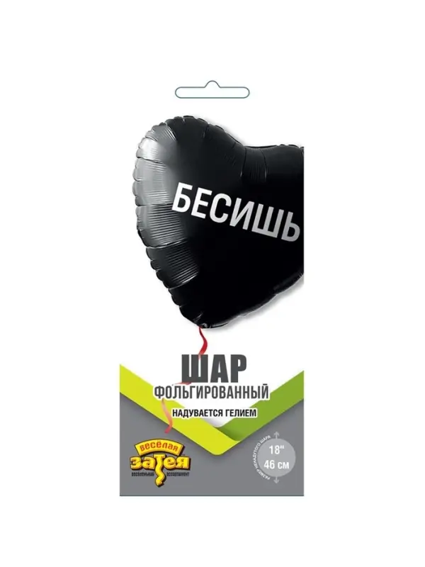 Воздушный шар фольгированный 18" &laquo;Бесишь. Сердце&raquo;