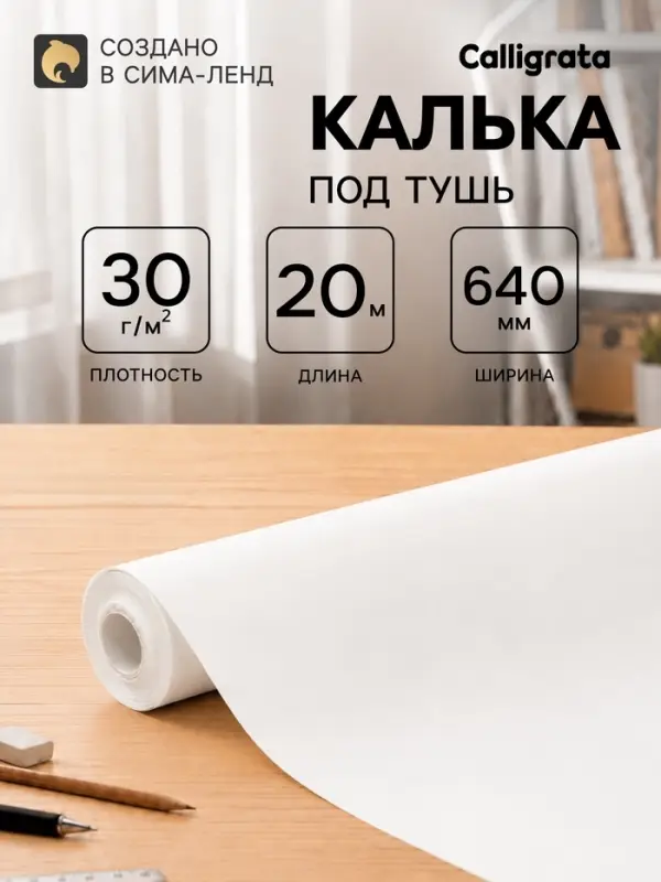 Калька под тушь 640 мм в рулоне 20 м, 30 г/м&sup2;