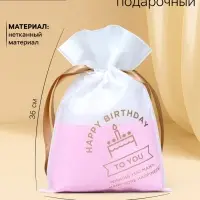 Мешок подарочный &laquo;С днём рождения&raquo;, для украшений и подарков, 24&times;36 см