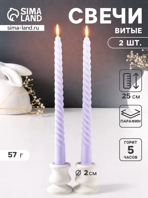 Набор свечей витых 25 см, 2 шт., 57 г, 5 ч, лаванда