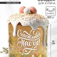 Ободок для кулича на пасху «Цветочной пасхи», 41.6×10 см