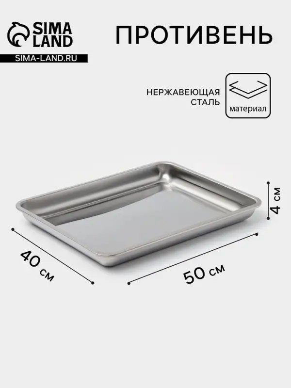 Противень, 50&times;40 см, h=4 см, AISI 410, толщина 0.4 мм, нержавеющая сталь, хромированный