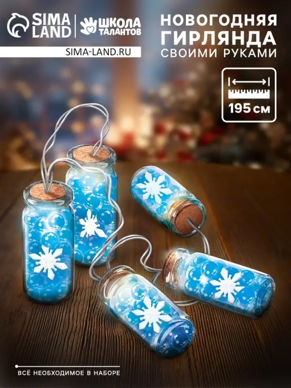 Набор для опытов &laquo;Новогодняя гирлянда&raquo;, снежинки и шарики орбизы