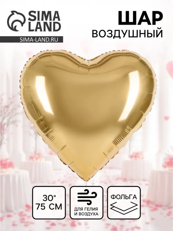 Воздушный шар фольгированный 30" &laquo;Золотое сердце&raquo;, сатин