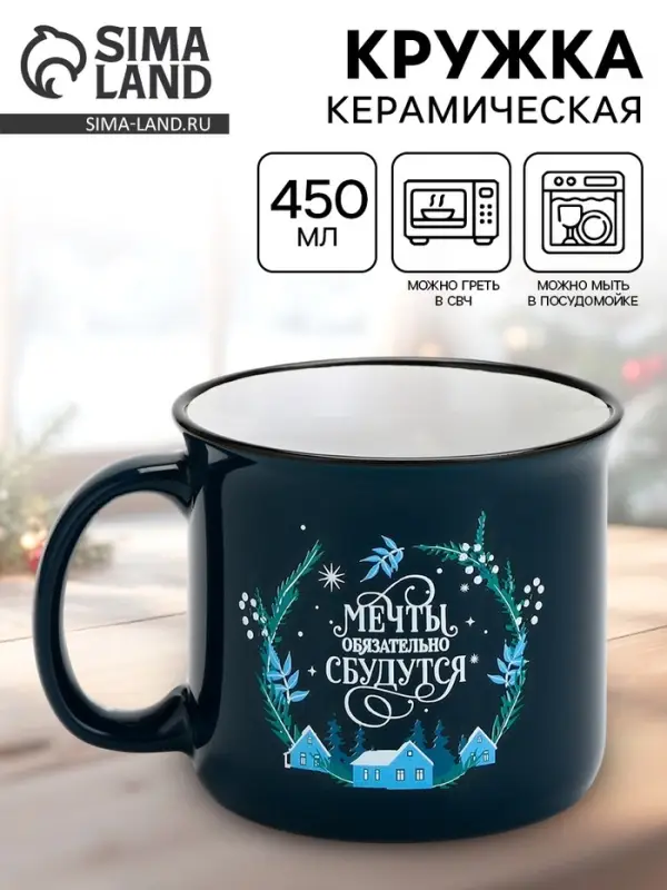 Кружка новогодняя керамическая &laquo;Мечты обязательно сбудутся&raquo;, 450 мл