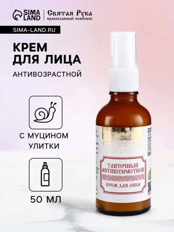 Натуральный крем для лица улиточный Антивозрастной, &laquo;Святая рука&raquo;, 50 мл